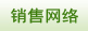 銷售網絡